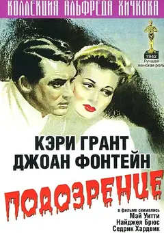 Постер Подозрение