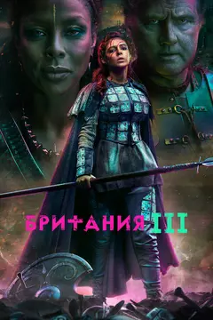Постер Британия