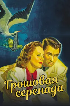 Постер Грошовая серенада