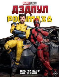Постер Дэдпул и Росомаха