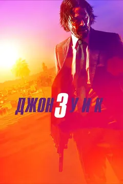 Постер Джон Уик 3