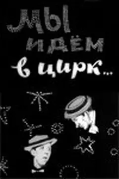 Постер Мы идём в цирк...