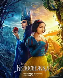 Постер Белоснежка