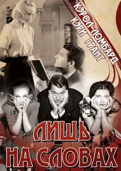 Постер Лишь на словах
