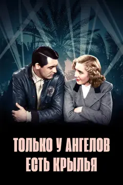 Постер Только у ангелов есть крылья