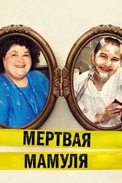 Постер Мёртвая мамуля