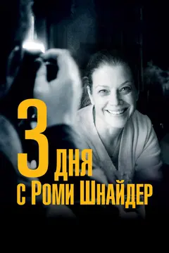 Постер 3 дня с Роми Шнайдер