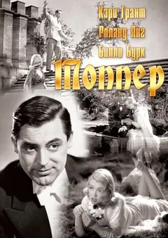 Постер Топпер