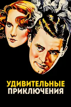 Постер Удивительные приключения