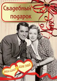 Постер Свадебный подарок