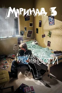Постер Маринад 3: Тайна креативности