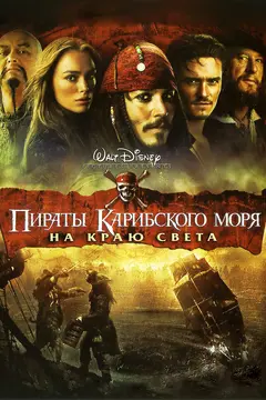 Постер Пираты Карибского моря: На краю света