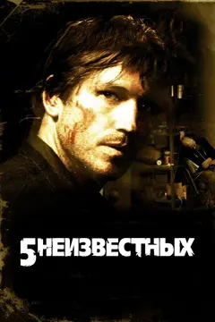 Постер 5 неизвестных