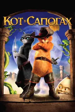 Постер Кот в сапогах
