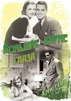 Постер Большие карие глаза
