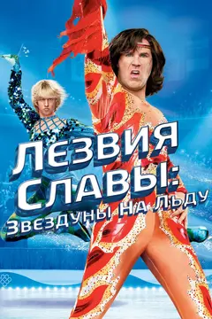 Постер Лезвия славы: Звездуны на льду
