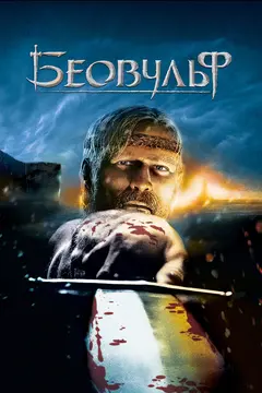 Постер Беовульф
