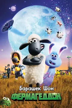 Постер Барашек Шон: Фермагеддон