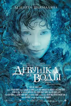 Постер Девушка из воды