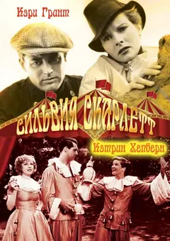 Постер Сильвия Скарлетт