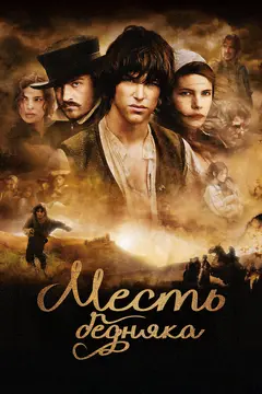 Постер Месть бедняка