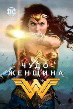 Постер Чудо-женщина