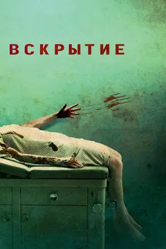 Постер Вскрытие