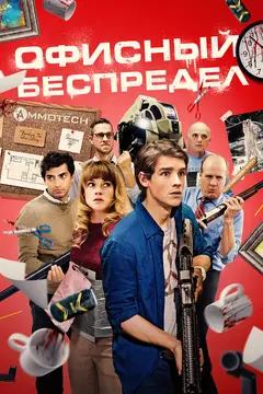 Постер Офисный беспредел