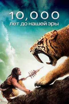Постер 10 000 лет до н. э.