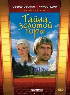 Постер Тайна золотой горы