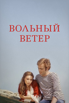 Постер Вольный ветер