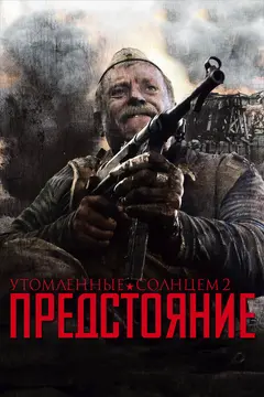 Постер Утомленные солнцем 2: Предстояние