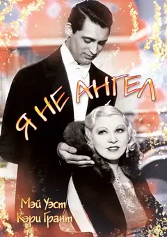 Постер Я не ангел