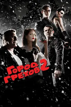 Постер Город грехов 2: Женщина, ради которой стоит убивать