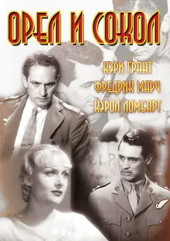 Постер Орел и сокол