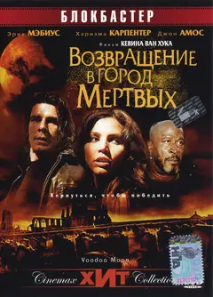 Постер Возвращение в город Мертвых