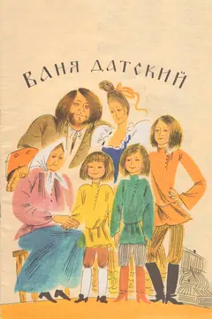 Постер Ваня Датский