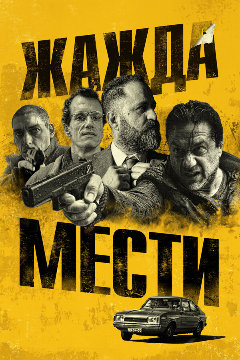 Постер Жажда мести