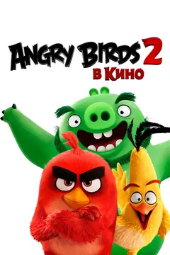 Постер Angry Birds 2 в кино