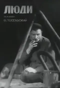Постер Люди