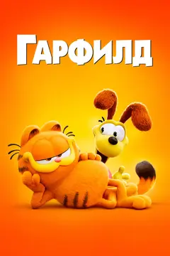 Постер Гарфилд