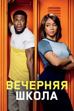 Постер Вечерняя школа