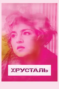 Постер Хрусталь