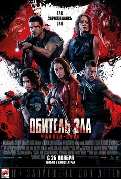 Постер Обитель зла: Раккун-Сити