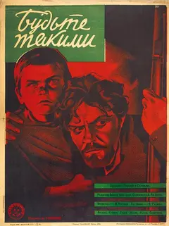 Постер Будьте такими