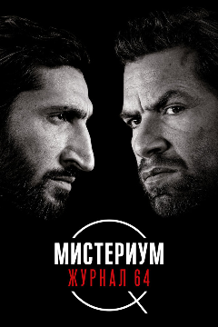 Постер Мистериум. Журнал 64