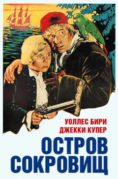 Постер Остров сокровищ