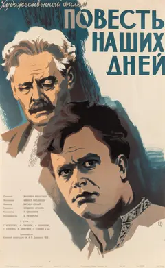 Постер Повесть наших дней
