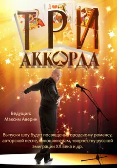 Постер Три аккорда