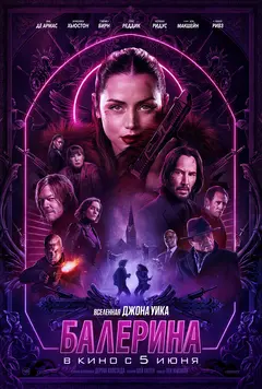 Постер Балерина